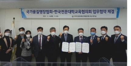 한국전문대학교육협의회와 국가품질명장협회가 18일 협의회 회의실에서 전문대학 숙련기술 인력양성 지원을 위한 상호 업무협약을 체결했다.
