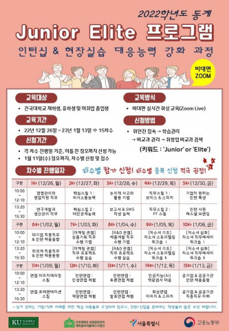 건국대학교 대학일자리플러스사업단이 운영하는 Junior Elite 프로그램 포스터