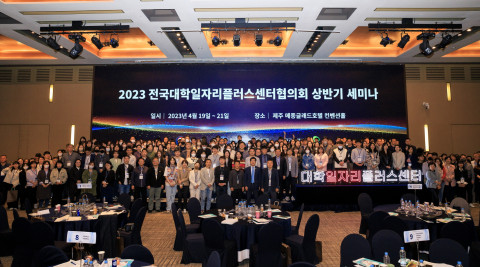2023 전국대학일자리플러스센터협의회 상반기 세미나 전경