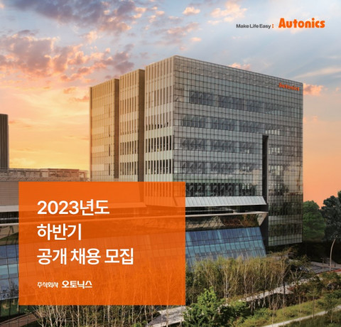 오토닉스가 2023년도 하반기 신입·경력사원을 공개 채용한다