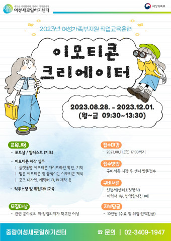 ‘이모티콘 크리에이터 양성 과정’ 훈련생 모집 포스터