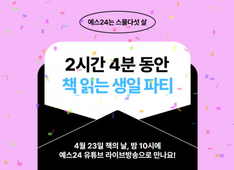 예스24 창립 25주년 기념 이벤트