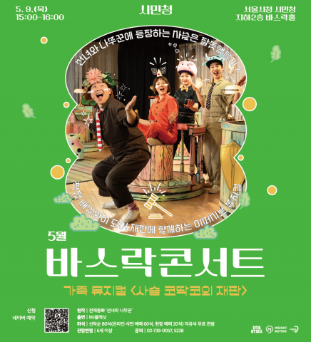 5월 시민청 바스락콘서트