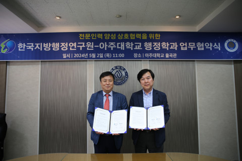 주재복 한국지방행정연구원 원장권한대행(오른쪽)과 윤창근 아주대학교 행정학과장이 업무협약 체결 후 기념사진을 촬영하고 있다