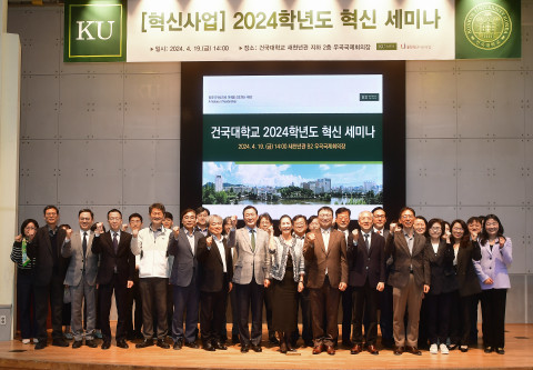참가자들이 건국대 우곡국제회의장에서 개최된 ‘2024학년도 혁신 세미나’에서 단체 사진을 촬영하고 있다(앞 줄 가운데 학교법인 건국대 유자은 이사장, 건국대 전영재 총장)