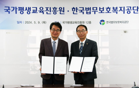 보호공단-국가평생교육진흥원, 업무협약 체결