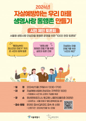 ‘생명사랑 동행촌 만들기’ 시민 제안 토론회 홍보 포스터