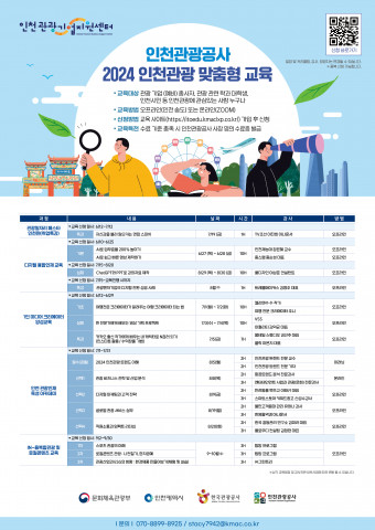 2024 인천관광 맞춤형 교육 포스터