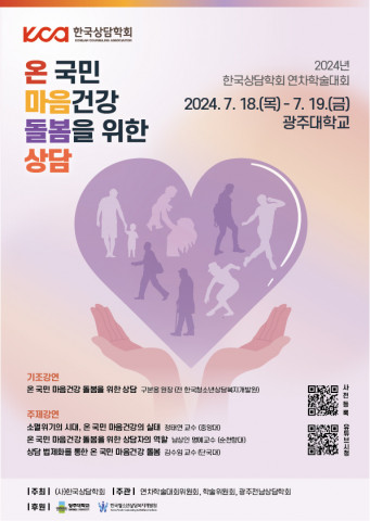 한국상담학회 ‘2024 연차학술대회’ 포스터