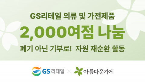 GS리테일, 아름다운가게에 누적 21억 상당 10만점 물품 기부