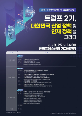 산업연구원·한국직업능력연구원 공동정책포럼 포스터