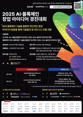 고려대 정보대학, 급성장하는 AI·블록체인 신산업 주역될 ‘혁신 스타트업’ 모집(제공=토큰포스트)