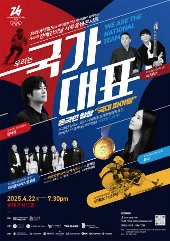 장애인의 날 기념 콘서트 ‘우리는 국가대표’ 포스터