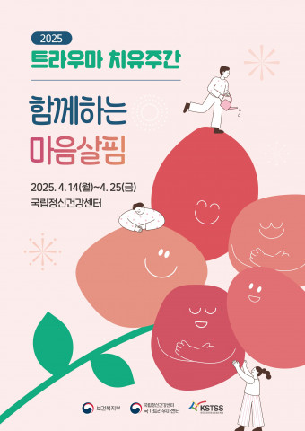 ‘2025 트라우마 치유주간’ 포스터