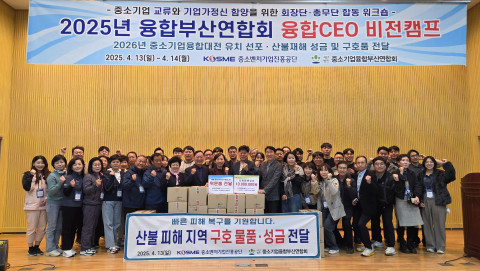 13~14일 경남 산청군에서 열린 중소기업융합부산연합회 ‘융합CEO 비전캠프’에 참가한 부산 지역 중소기업 대표 등이 산불 피해 주민들을 위해 구호 물품과 성금을 전달하고 있다. 이날 개최한 ‘융합CEO 비전캠프’는 기업가정신의 발원지인 K-기업가정신센터 방문과 선도기업 탐방 등 기업가정신 함양을 목표로 교류와 협업문화 확산을 위해 진행됐다