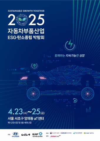 ‘2025 자동차부품산업 ESG·탄소중립 박람회’ 공식 홍보 포스터