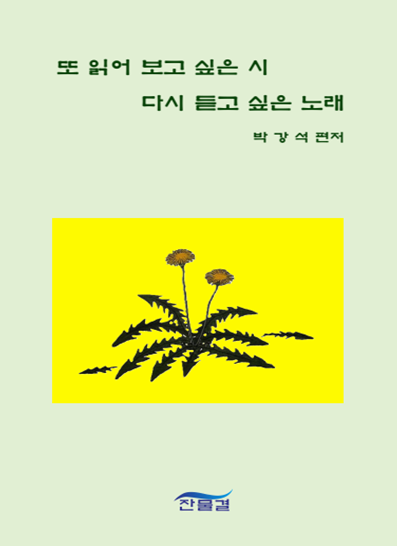 [신간] 또 읽어 보고 싶은 시, 다시 듣고 싶은 노래