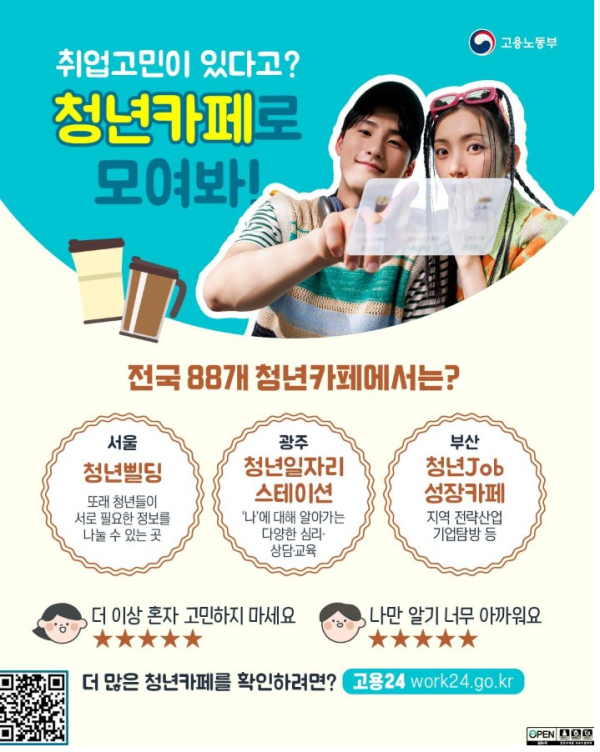 취업고민? 청년카페로 모여봐!