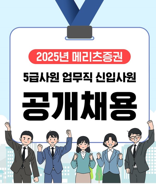 ﻿메리츠증권, 2025년 신입사원 공개채용 실시