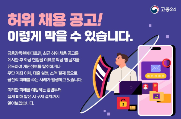 허위 채용 공고, 이렇게 막을 수 있다!