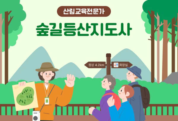 숲길등산지도사... 숲에서 찾은 직업은?