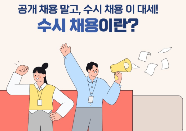 수시 채용 놓치지 마세요!