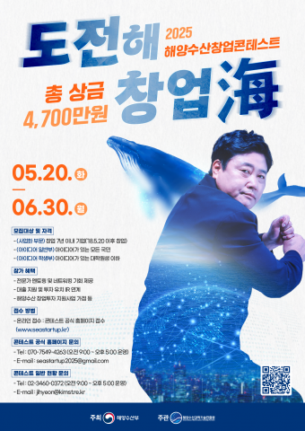 ‘2025 해양수산 창업콘테스트’ 포스터