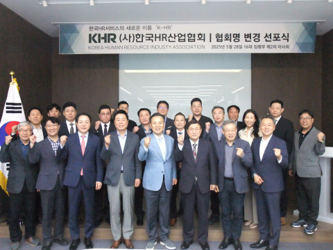 ‘KHR 한국HR산업협회’ 협회명 변경 선포식 개최