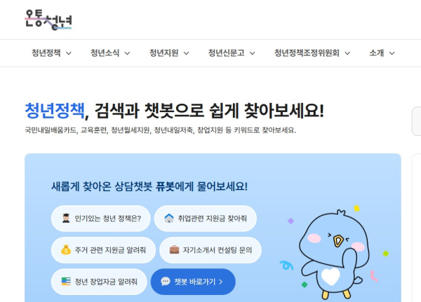 청년정책 검색부터 상담까지 제공하는 온통청년이 떴다.