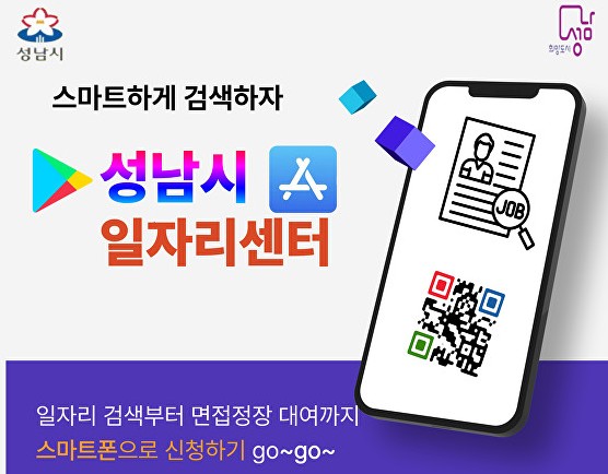 성남시, 내 손 안의 취업정보…“성남시일자리센터 앱 활용하세요”