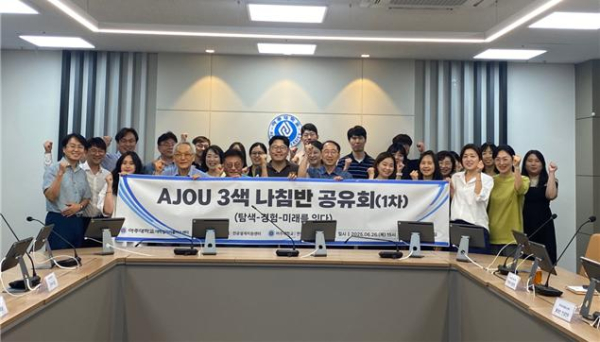 아주대학교, ‘AJOU 3색 나침반 공유회’ 개최
