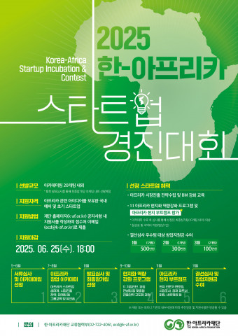 ‘2025 한-아프리카 스타트업 경진대회’ 참가자 모집