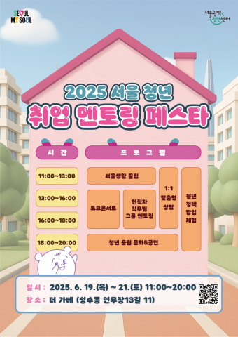 서울광역청년센터, 면접왕 이형과 52인의 현직자가 전하는 ‘청년정책 팝업스토어’ 진행