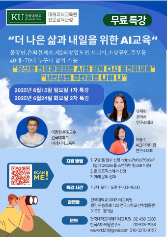 건국대학교 미래지식교육원, 중장년·시니어 대상 AI 특강 개최