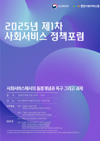 ‘2025년 제1차 사회서비스 정책포럼’ 개최
