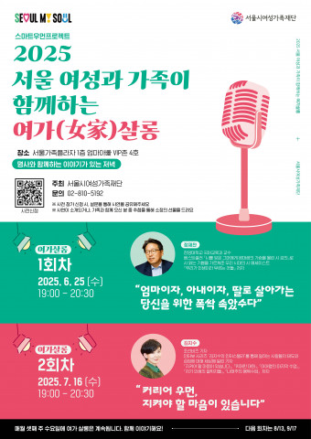 2025 서울 여성과 가족이 함께하는 ‘여가(女家)살롱’ 포스터