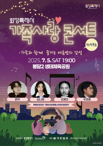 화성시문화관광재단, 화성특례시 ‘가족사랑콘서트’ 7월 5일 개최