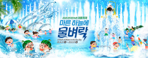 ‘시원한 물벼락 한판’ 한국민속촌, 여름 축제 ‘마른 하늘에 물벼락’ 진행… 기간 2025년 6월 21일~8월 31일