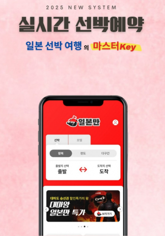 일본 전문 여행사 ‘일본만’ 부산-일본 실시간 배편 예약 시스템 도입