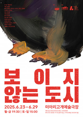 극단 서울괴담, 연극 ‘보이지 않는 도시’ 공연