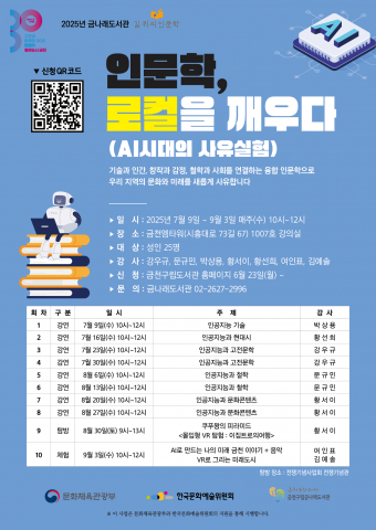 금천구립금나래도서관 ‘2025 길 위의 인문학’ 인문학 강연 진행
