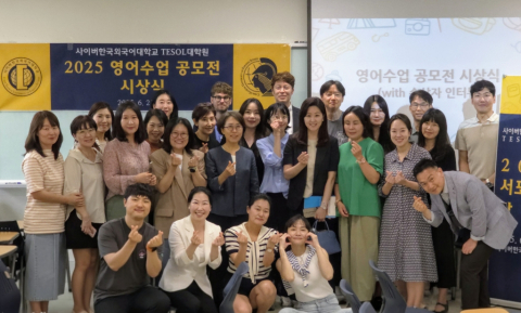 사이버한국외대 TESOL대학원 ‘2025 영어수업 공모전’ 시상식 개최