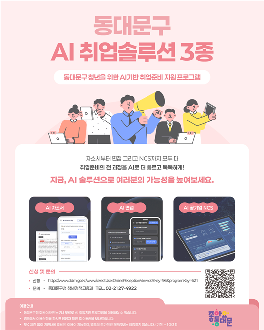 동대문구, 청년 대상 ‘AI 취업 면접 체험’ 제공