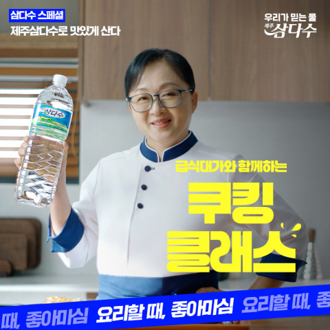 ‘요리의 기본은 물’ 제주삼다수, 급식대가와 함께하는 쿠킹 클래스 참가자 모집