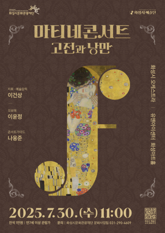 화성시문화관광재단, 화성시 예술단 ‘마티네 콘서트 : 고전과 낭만’ 공연 개최