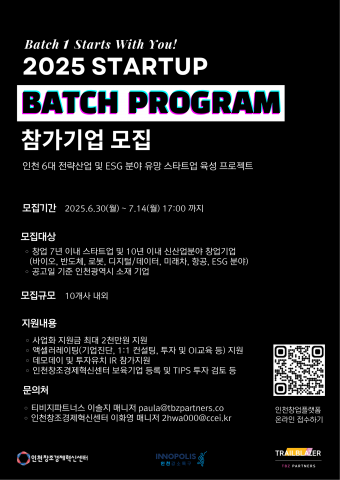 인천창조경제혁신센터, 2025년 스타트업 배치 프로그램 참가기업 모집