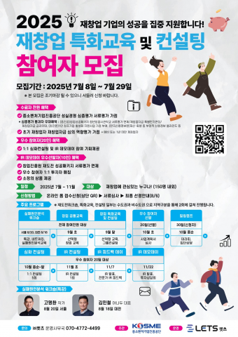 중소벤처기업진흥공단 ‘2025 재창업 특화교육 및 컨설팅 프로그램’ 참가자 모집