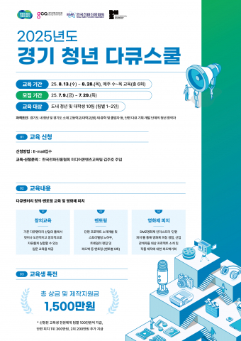 단편 다큐멘터리 신진 창작자 발굴을 위한 ‘경기 청년 다큐스쿨’ 교육생 모집
