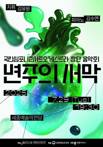 클래식의 ‘정형’ 위에 세우는 오늘의 감각… 국립심포니콘서트오케스트라 창단 음악회 ‘변주의 서막’ 개최