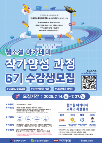 한국전자출판협회, 웹소설 아카데미 작가양성 과정 6기 수강생 모집